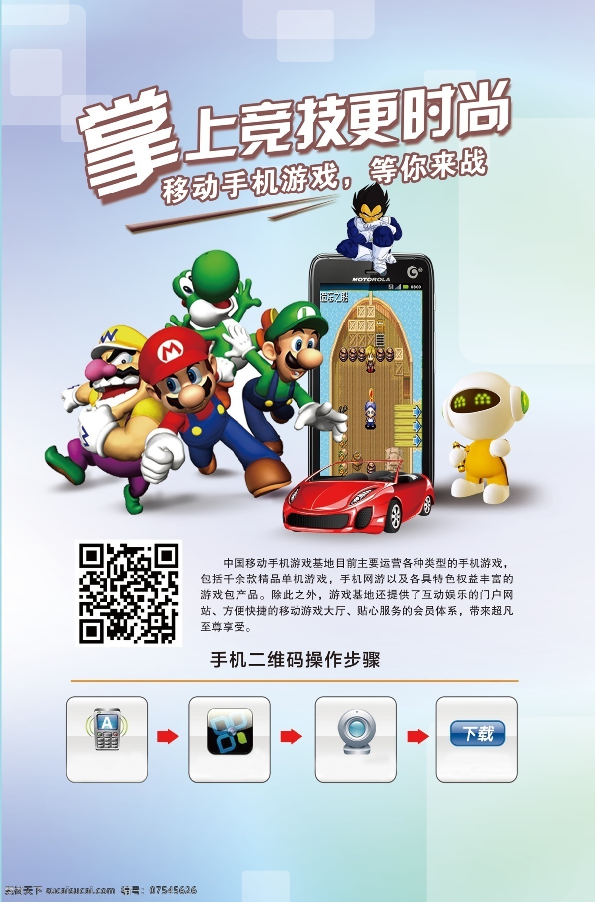 二维码 广告设计模板 汽车 手机 手机游戏 源文件 模板下载 手机游戏卡通 手机游戏人物 其他海报设计