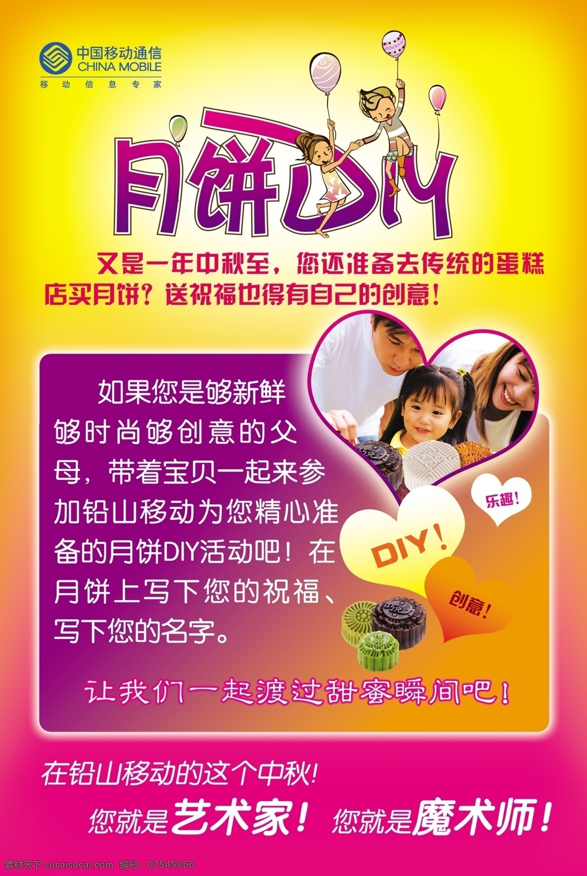 diy 广告设计模板 三口之家 甜蜜 心 源文件 月饼 海报 模板下载 月饼diy 中国移动 中秋节 自己 动手 其他海报设计