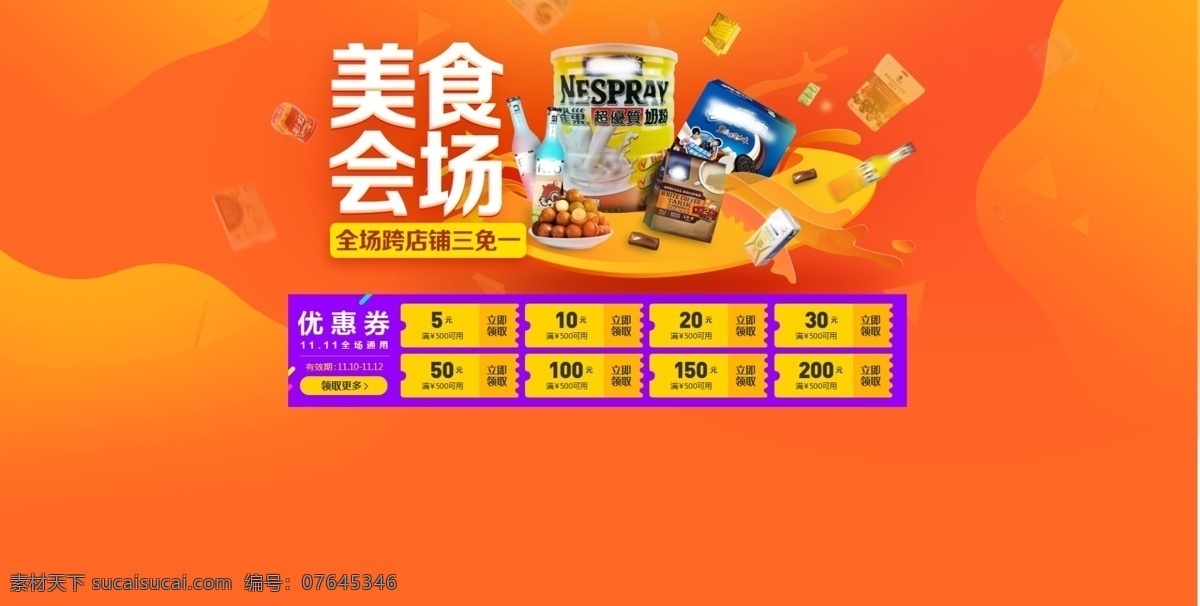 淘宝 食品 banner 狂欢 活动 电商 天猫 食品茶饮