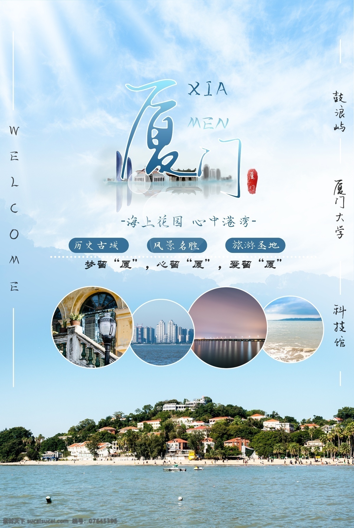 厦门海报 经济特区 鼓浪屿旅游 厦门剪影 翔安半岛 鹭岛 海沧区 同安区 厦门大学 厦门广告 厦门展板 厦门景点 构建和谐厦门 厦门旅游广告 厦门风情 厦门文化 厦门地标建筑 厦门全景 畅游厦门 厦门背景 厦门美食 厦门特产 厦门小吃 魅力厦门 文明厦门 美丽厦门 宜居厦门 厦门旅行社 厦门游 福建