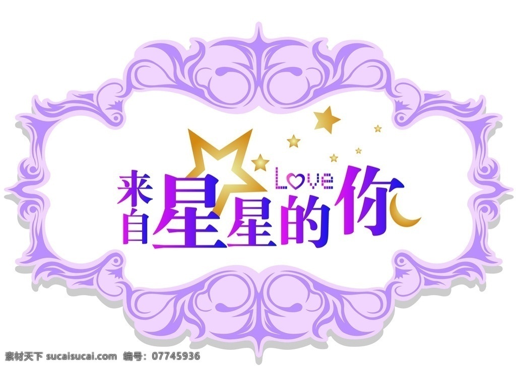 紫色 logo 星星 月亮 婚礼logo 欧式花纹 logo设计