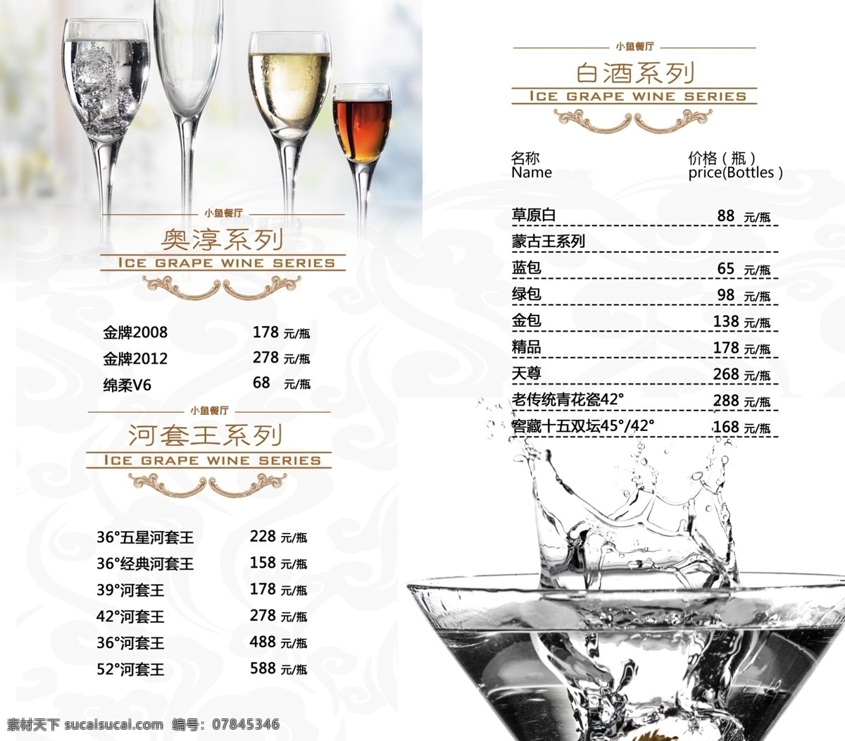 酒水单 酒水 餐饮 白酒 白色