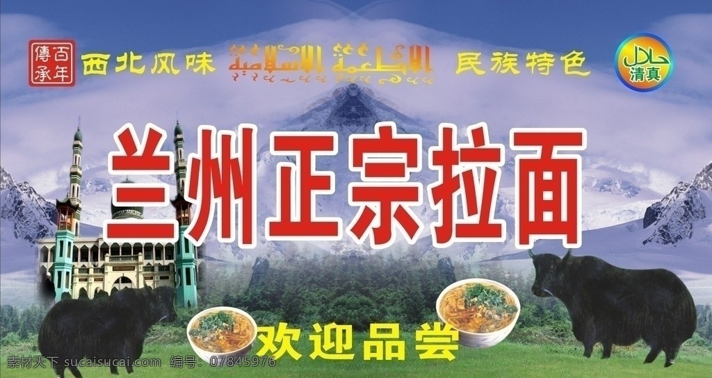 兰州拉面 兰州拉面招牌 真宗 兰州 经字 伊斯兰 其他模版 广告设计模板 拉面 招牌 其他设计 矢量