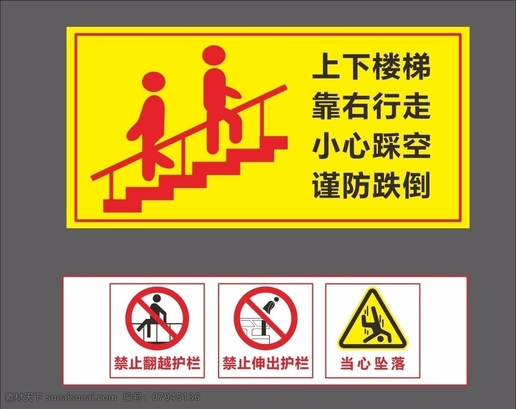 警示标语 上下楼梯 靠右行走 禁止翻越 小心坠落 小心踩空