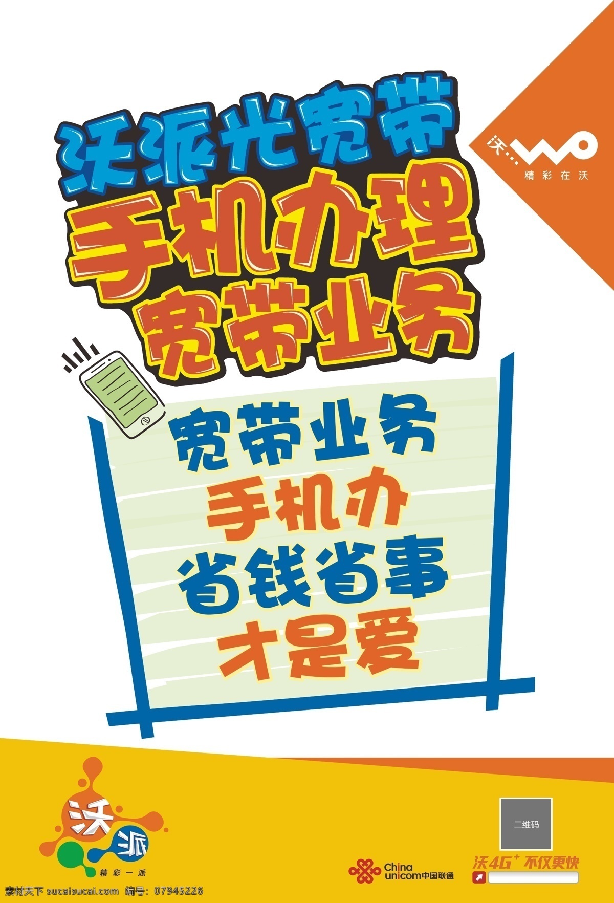 宽带 业务 手写 海报 沃派 pop 联通 省钱 手机