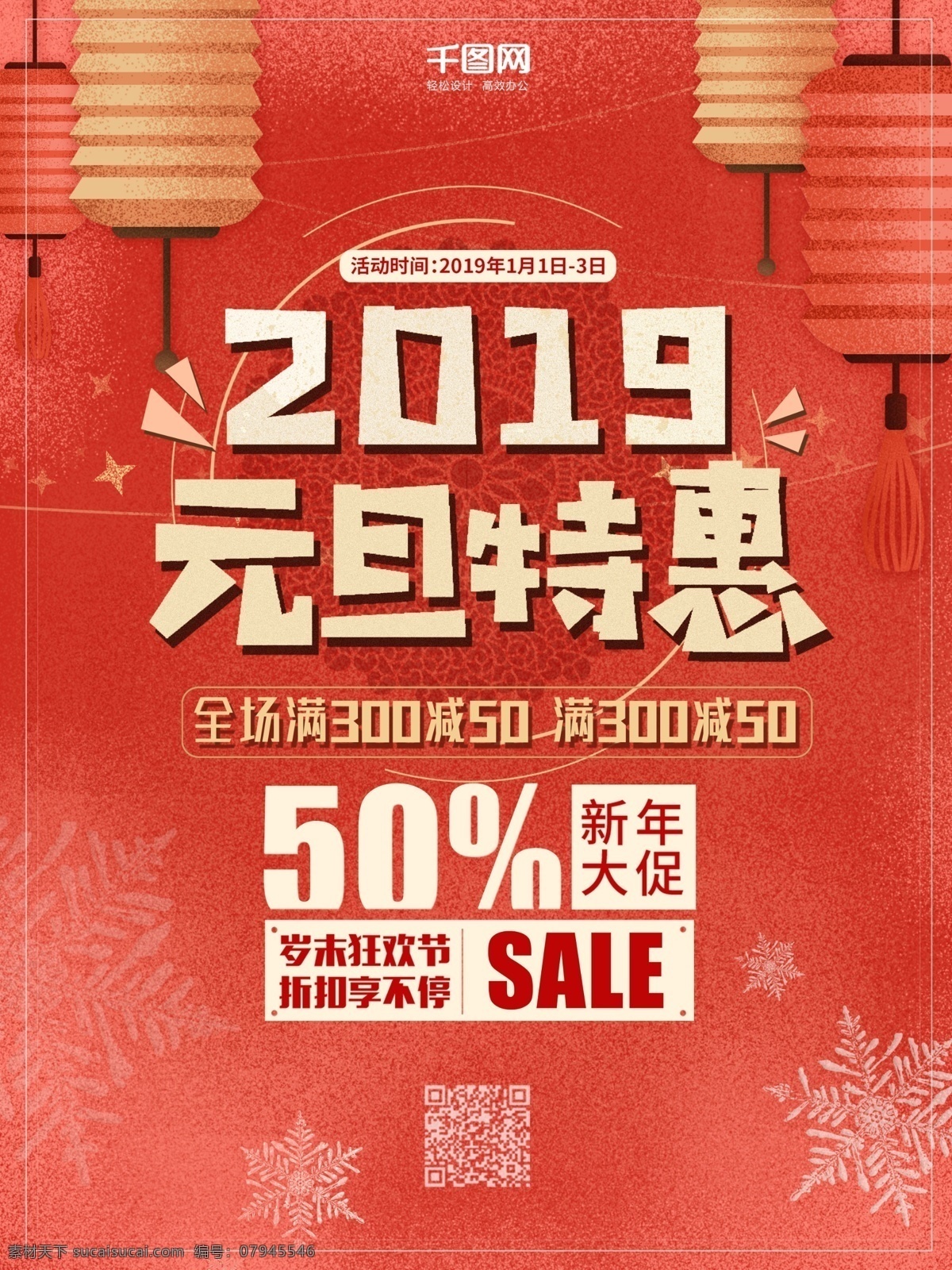2019 元旦 特惠 海报 促销 红色 简约 灯笼 元旦海报 促销海报