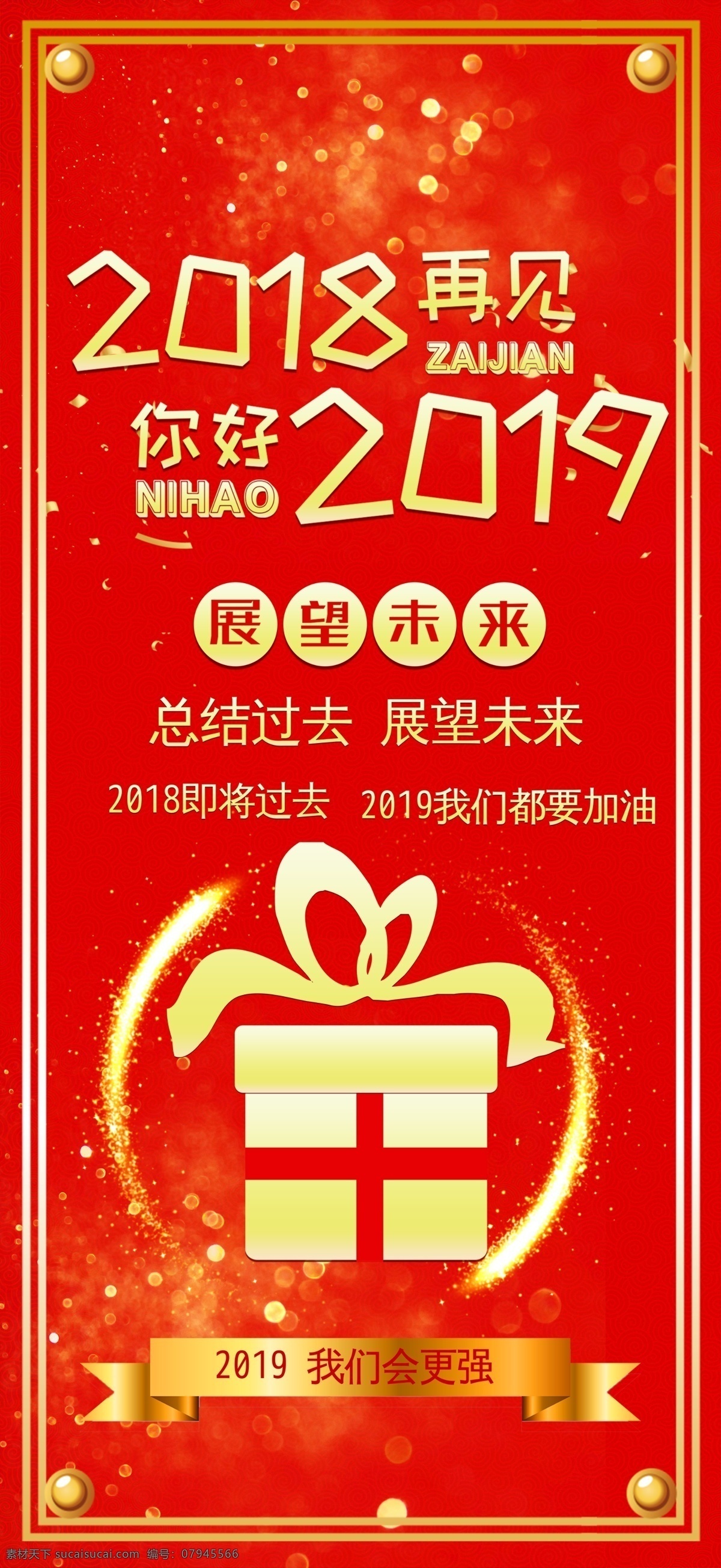 再见 2018 你好 2019 红色喜庆 2019你好 2018再见 跨年展架 展望 未来 节日