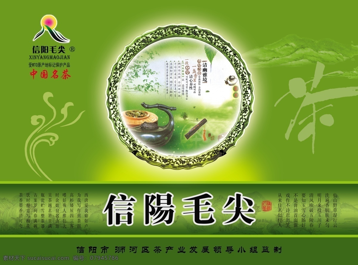 包装 包装设计 茶壶 茶叶包装 底纹 广告设计模板 源文件 茶叶 模板下载 信阳毛尖 psd源文件 餐饮素材