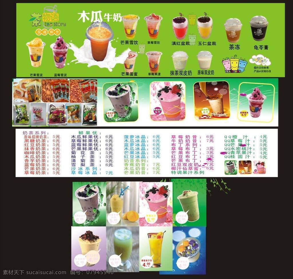 菠萝 布丁 木瓜 奶茶 奶昔 水果 奶茶矢量素材 奶茶模板下载 草莓奶茶 鲜果优 芒果奶茶 蓝莓雪泥 沙冰系列 qq橙汁 各类奶茶图片