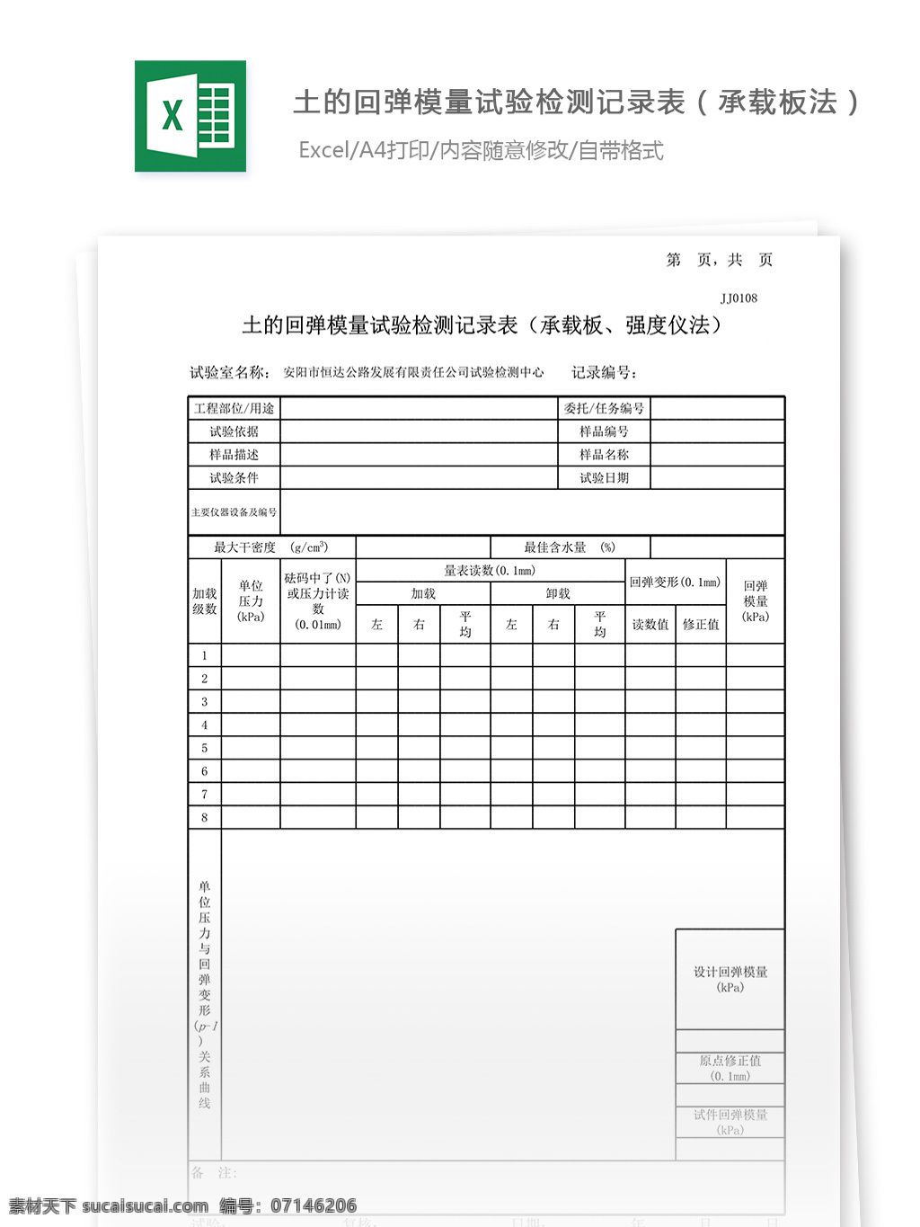 土 回弹 模量 试验 记录表 承载 板 法 表格 表格模板 表格设计 图表 承载板 土工 回弹模量