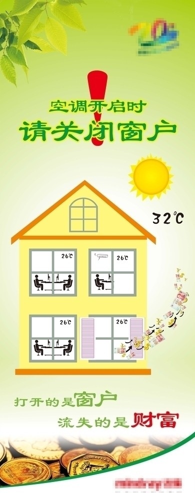 空调开启时 请关闭窗户 节能减排 环保 窗户 财富 房子 节约能源 海报 矢量