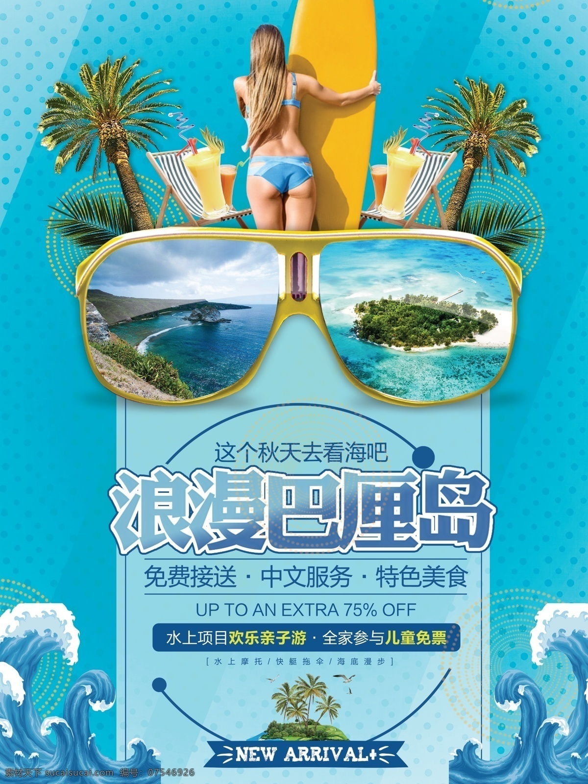 浪漫 巴厘岛 旅游 宣传 促销 海报 塞班岛 大海 海滩 海边 旅行 展板
