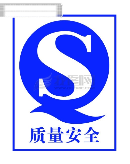 质量安全 标志 qs qs标志 安全标志 质量安全qs qs认证标志 矢量图