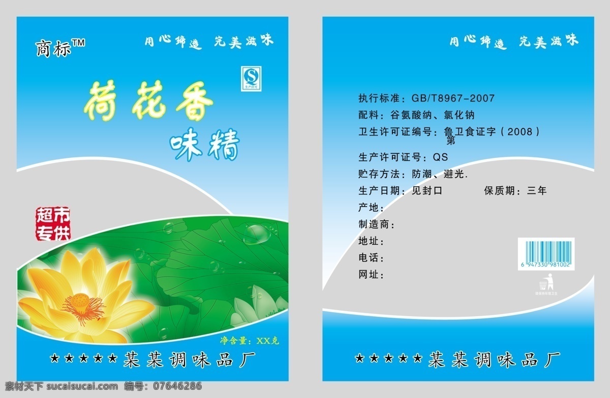 分层 包装设计 分层文件 荷花 荷叶 莲花 食品包装 味精 包装 模板下载 味精包装 源文件