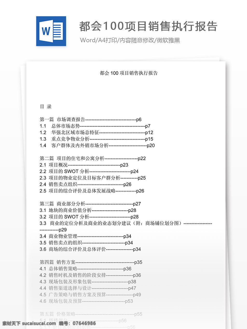 都 会 项目 执行 报告 文档 world 文档模板 广告 文案 策划 广告策划项目 项目报告 执行报告