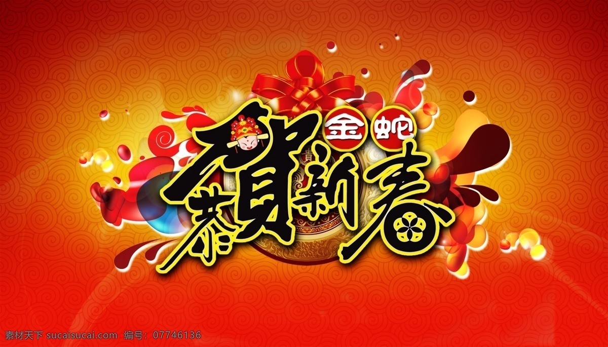 淘宝 贺岁 新春 祝福 红色 喜庆 春节素材 淘宝新春 轰动中国 淘宝素材 节日活动促销