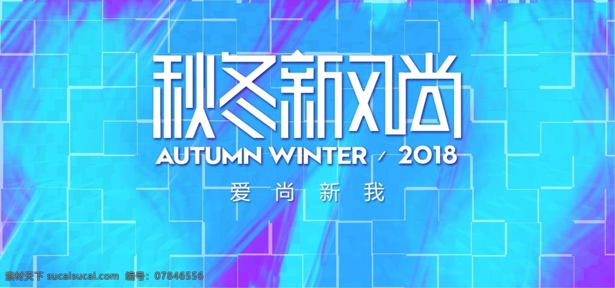 小 清新 秋冬 新 风尚 banner 小清新 秋冬新风尚 蓝绿 淡雅 水彩 手绘