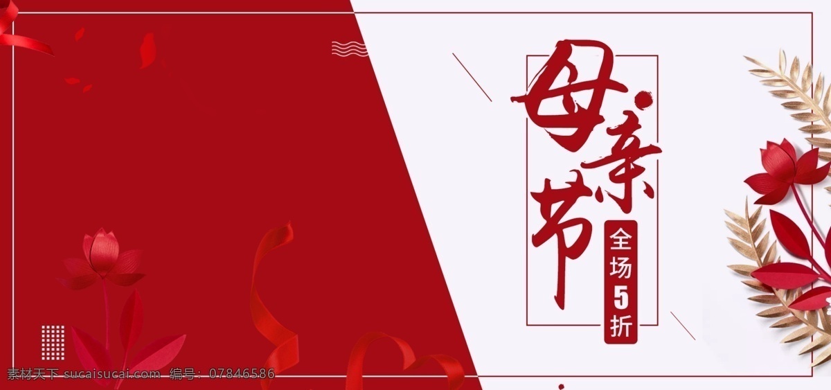 红色 大气 时尚 飘带 母亲节 促销 电商 海报 金色 花瓣 电商海报 5折优惠 花