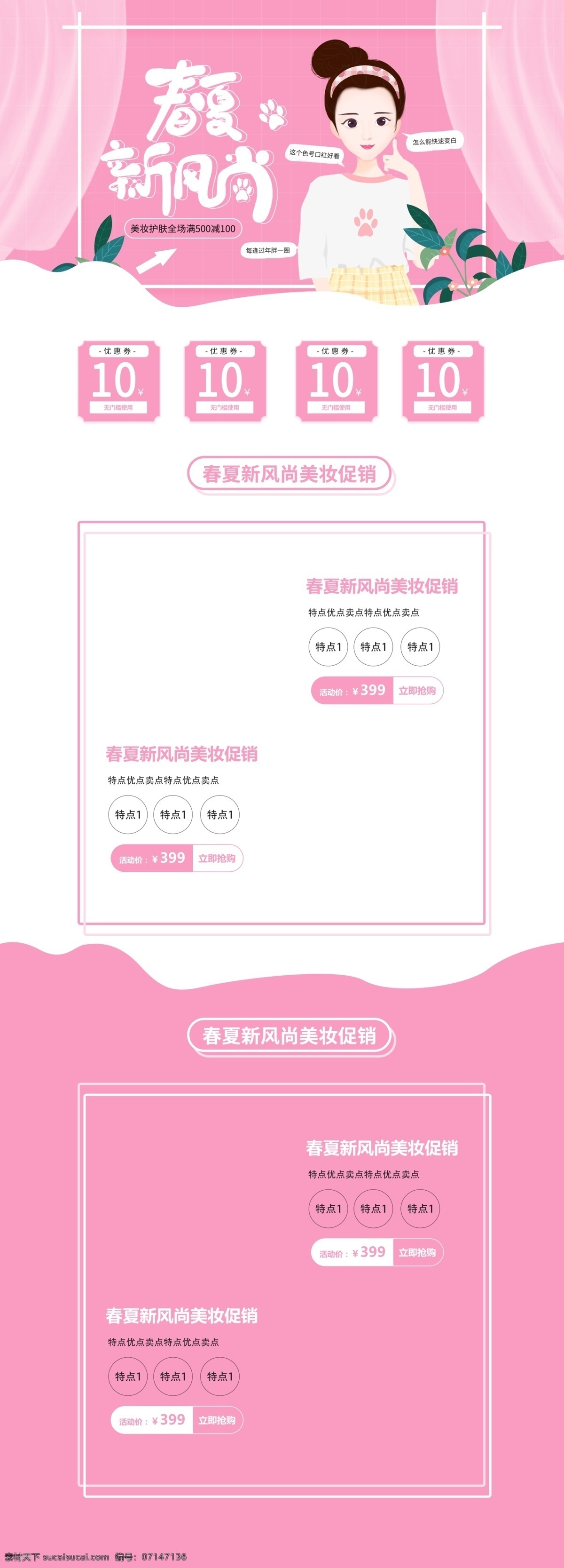 春夏 新 风尚 美 妆 首页 粉色系 小清新 手绘风 春夏新风尚 美妆首页 网店素材 淘宝界面设计 淘宝装修模板