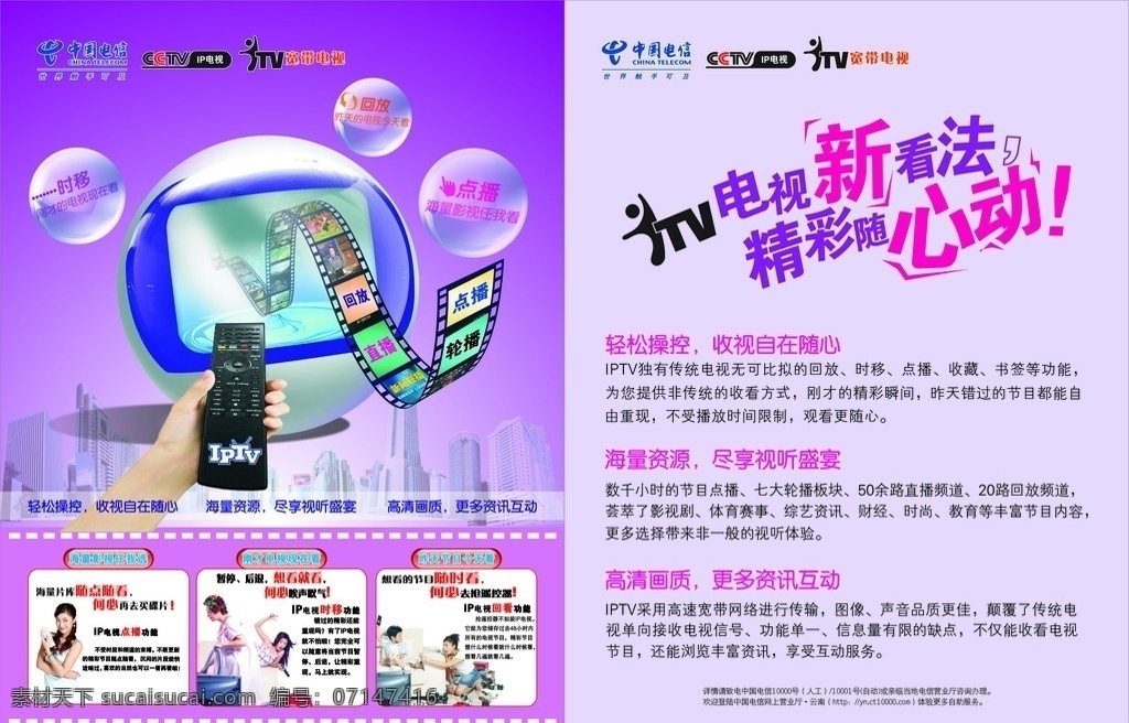 中国电信 tv宽带电视 cctv 宽带电视 dm宣传单 矢量
