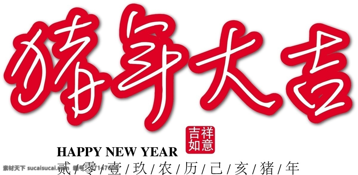 猪年 大吉 红色 祝福 字 猪年大吉 矢量艺术字 海报字体 印章 2019 红色装饰字