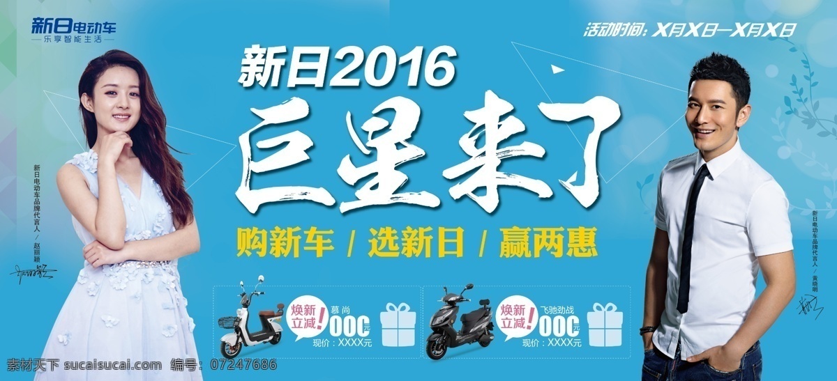 新日电动车 赵丽颖代言 黄晓明 代言 2016 巨星来了 汽车摩托机车 青色 天蓝色