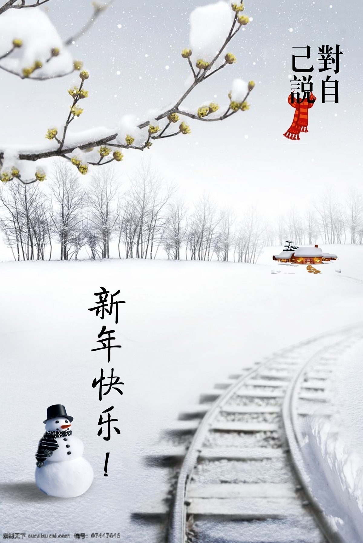 冬季海报 冬天 雪景 新年快乐 雪人 大雪 腊梅