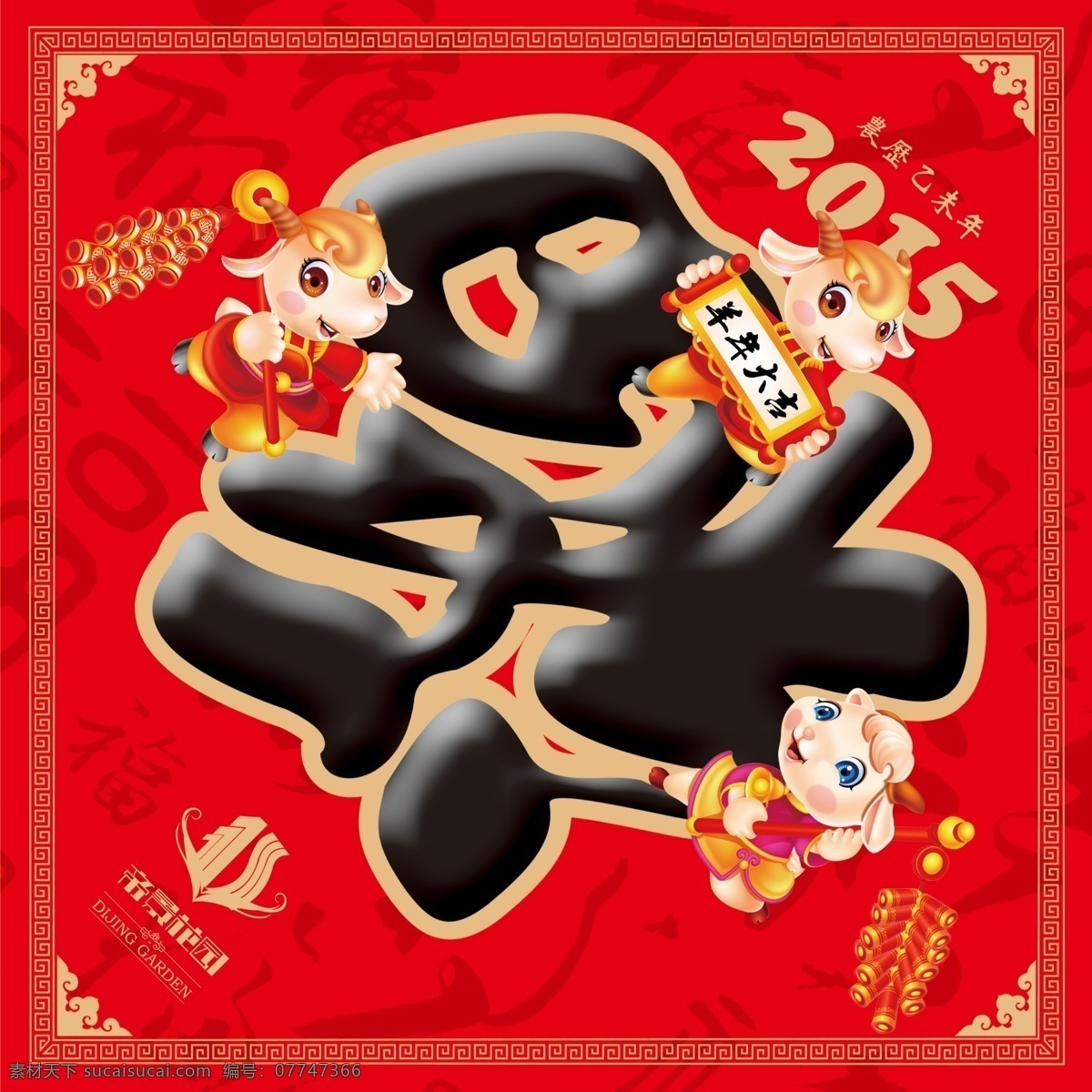 福字免费下载 2015 福字 红色 卡通小羊 连年有余 羊年 农历乙未年 原创设计 原创节日素材