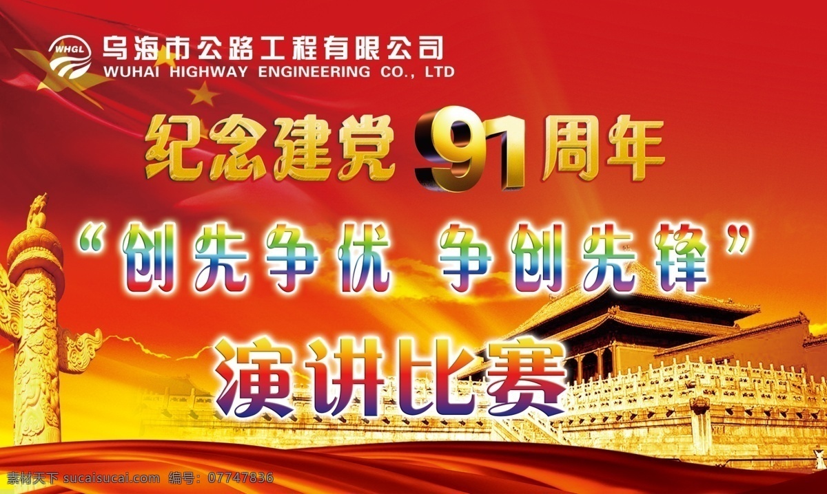 建党 周年 广告设计模板 国旗 华表 建党91周年 天安门 源文件 其他海报设计