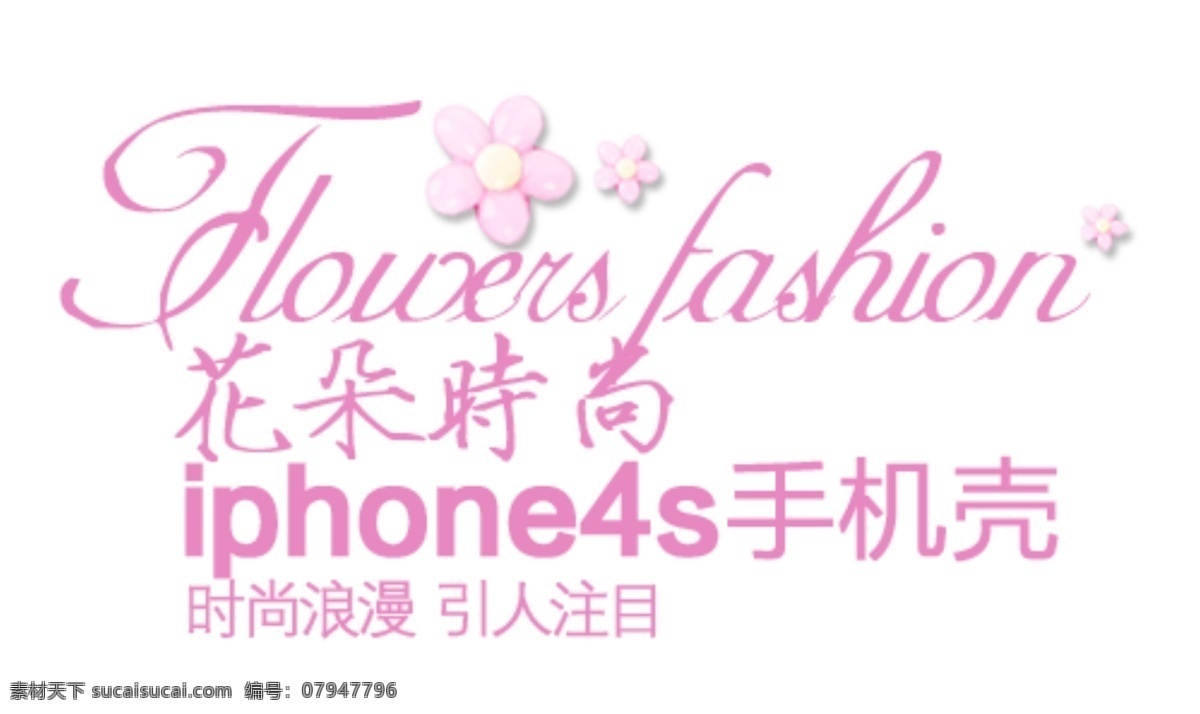 花朵 iphone4s 手机壳 排版 字体 淘宝海报字体 淘宝字体排版 排版字体 详情 页 文案排版 文案 装饰文案 海报文案 艺术字排版 艺术字体 白色