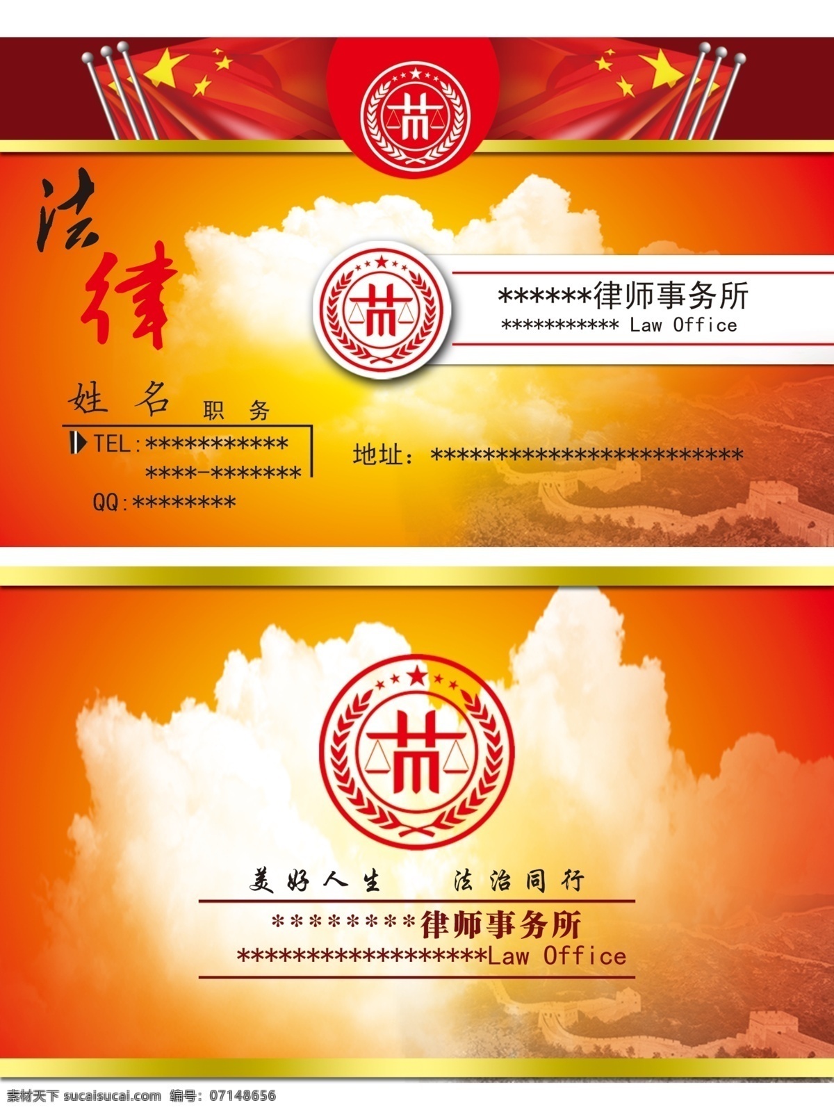 律师名片 律师标志 白云 红旗 长城 名片卡片 广告设计模板 源文件