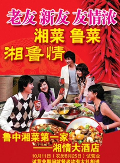 湘菜广告 鲁菜 湘菜 辣椒 饭店开业 湘菜图片 饭店开业背景 菜品图片 同学聚会 朋友聚餐 国内广告设计 广告设计模板 源文件