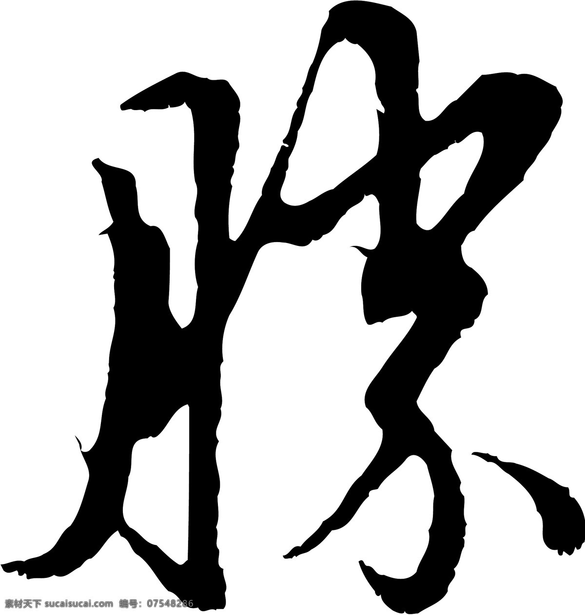 勝免费下载 勝 矢量图 艺术字