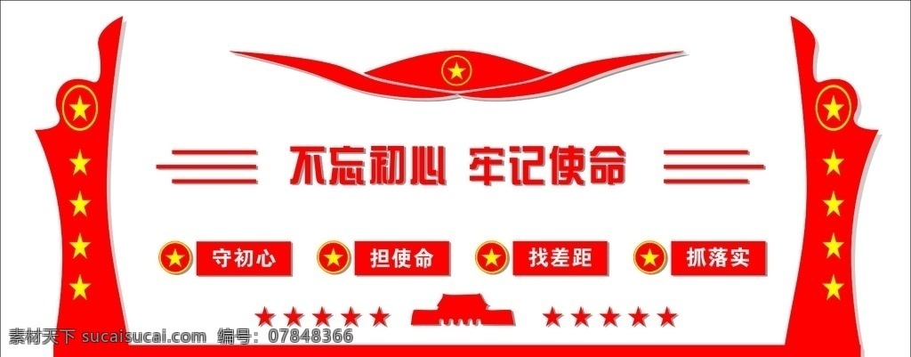 不 忘 初心 牢记 使命 不忘初心 牢记使命 守初心 担使命 找差距 抓落实 室内广告设计