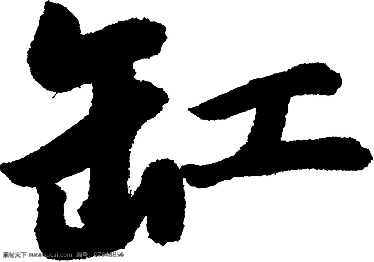 缸免费下载 个性字体 毛笔字体 设计字体 书法 艺术字 字库 缸 矢量图