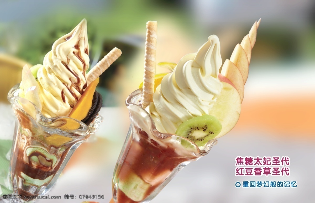 焦糖 太妃 圣代 psd源文件 餐饮素材