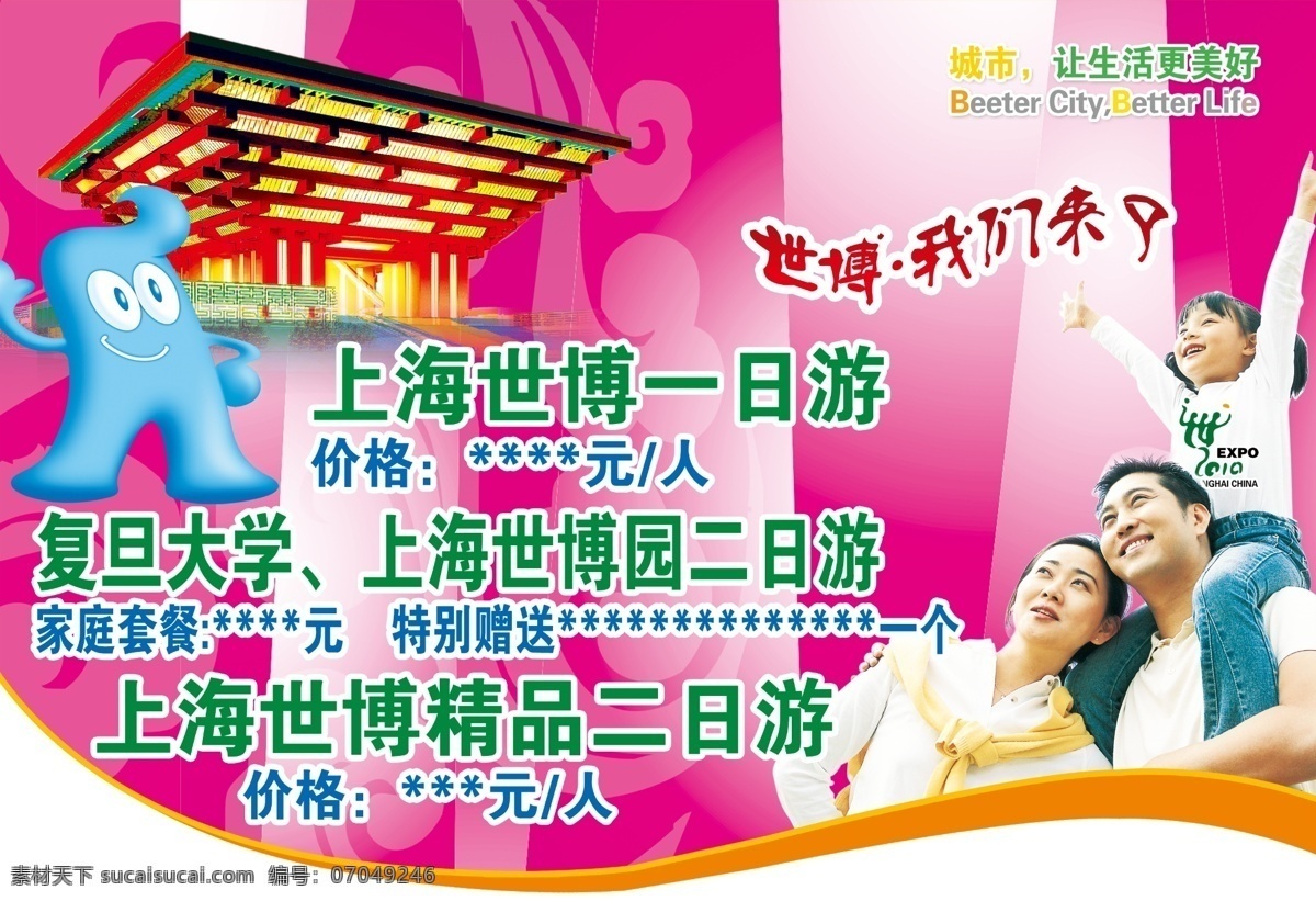彩色 城市 吊旗 广告设计模板 海宝 花纹 景 世博吊旗 上海 世博 一家人 男人 女人 小孩 女孩 中国馆 让生活更美好 我们来了 旅行 源文件 其他海报设计
