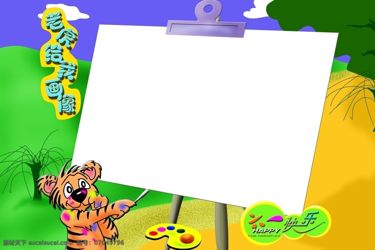 儿童 儿童摄影模板 卡通 六一快乐 摄影模板 源文件库 照片模板 六 快乐 老虎 画像 模板下载 老虎给我画像 节日素材 六一儿童节