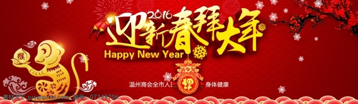 迎新春拜大年 喜迎金猴 新春快乐 新年大吉 猴年大吉 psd文件 节日素材 海报 广告 红色