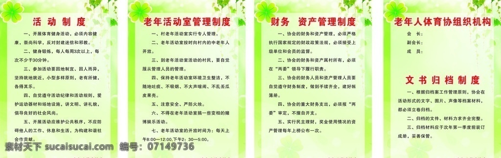 老年人 体育 协会 体育协会 老年人体育 制度牌 制度牌背景 制度牌素材 制度 绿色背景