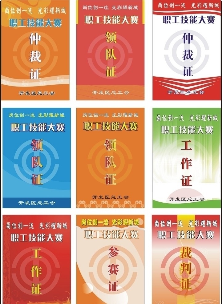 职工 技能 大赛 各种 证件 证件模版 工作证 展板模板 矢量