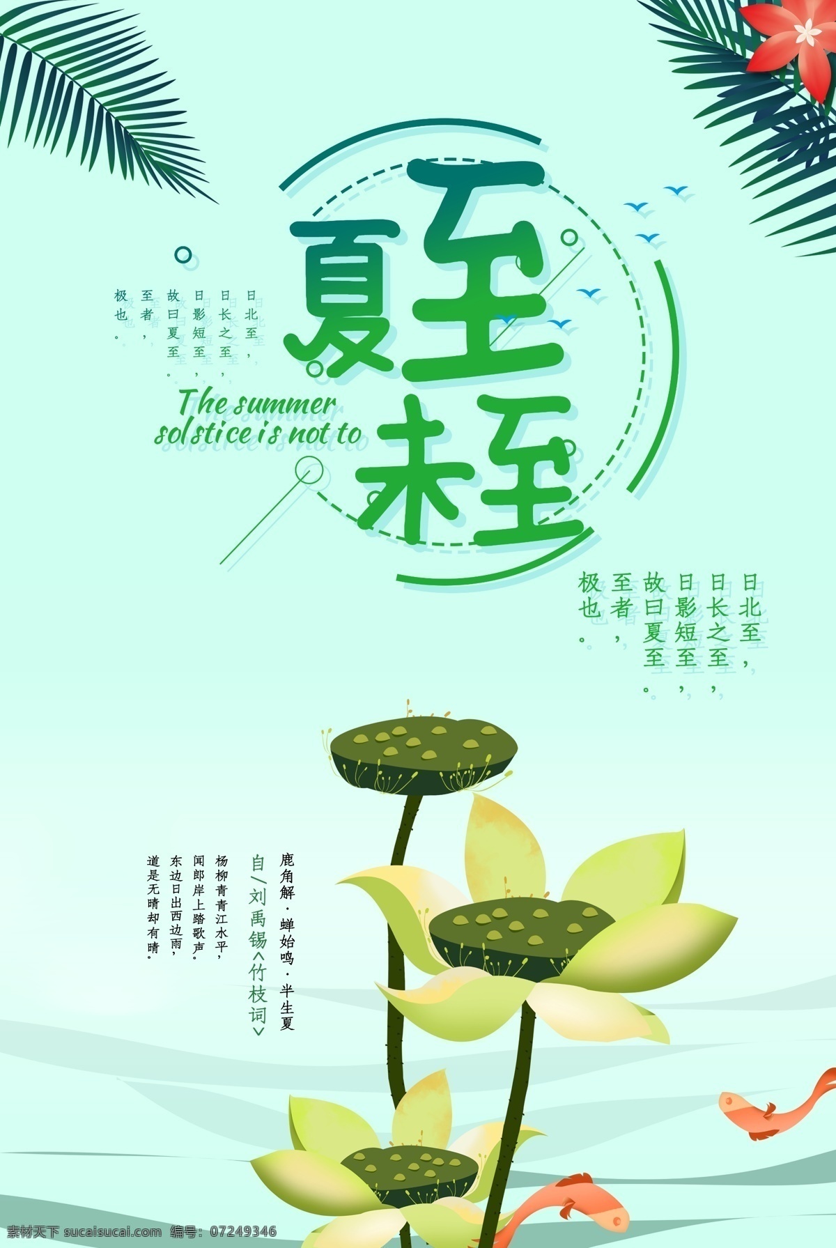 夏至节气 夏至海报 夏至广告 夏至高炮 夏堇 夏至装饰画 夏季吊旗 夏至面 夏至挂画 夏至画册 夏至灯箱 夏至杂志 夏至折页 夏至灯片 夏至单页 团购 夏至宣传单 夏至展架 夏至无框画 夏至易拉宝 夏至画报 传统节气日期