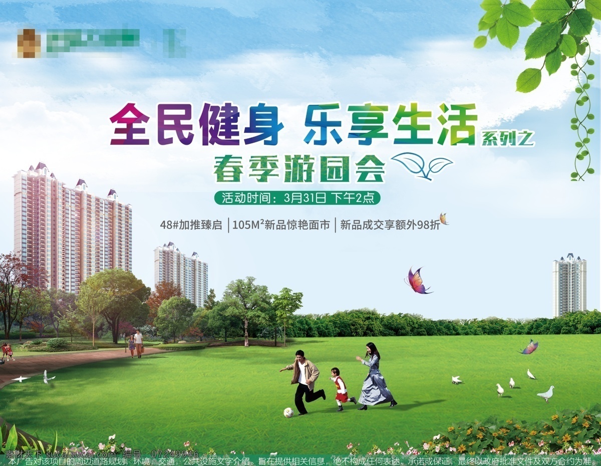 春季 踏青 活动 海报 活动海报 地产 健身户外 游园会 乐享生活 全民健身