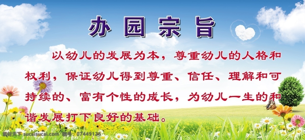 办园宗旨 幼儿园 蓝天白云 绿草地 花草 幼儿园展板 写真 心形白云 君君设计 展板模板 广告设计模板 源文件