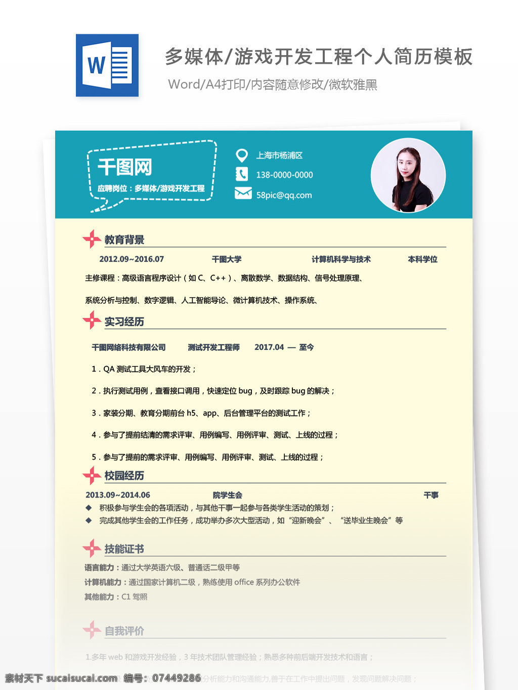 吴 慧美 多媒体 游戏 开发 工程 应聘 简历 模板 简历模板 个人简历 个人简历模板 开发工程 应聘简历 多媒体开发 拼色 经典风格 13年