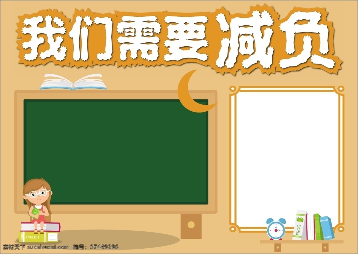 黄色 清新 可爱 我们 需要 减负 小报 手 抄报 黑板 学生 压力 校园 读书 我们需要减负 放松 手抄报 工作 减负小报 减负手抄报