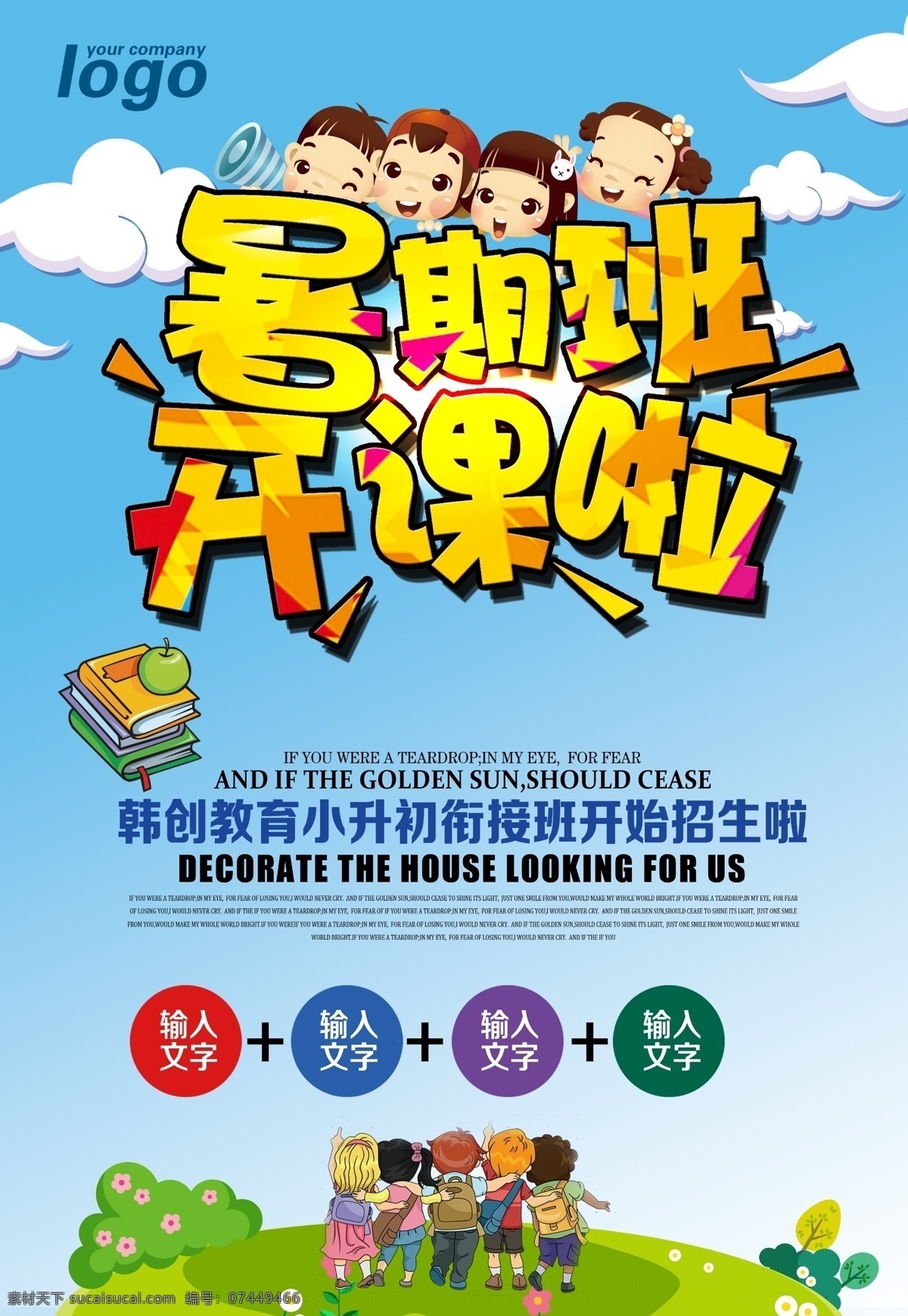 假期培训班 辅导班 特长班 培优班 作业辅导 兴趣爱好 游泳 舞蹈 假期招生 寒假辅导 暑假培训班 做家教 夏令营 一对一辅导 暑假 儿童体验 旅游 游乐园 迎战高考 提分冲刺 名师指导 艺术高考 作文辅导 数学培训 钢琴培训 音乐培训班 舞蹈培训班 美术培训班 书法培训班 声乐培训班 兴趣班培训 跆拳道培训班 教师节 学习 补习