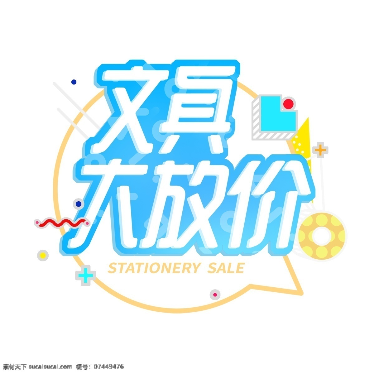 电商 字体 开学 文具 大 放 价 题头 文字 免 抠 艺术字体 促销 小清新 学校 学习 大放价 孟菲斯 矢量源文件 免抠