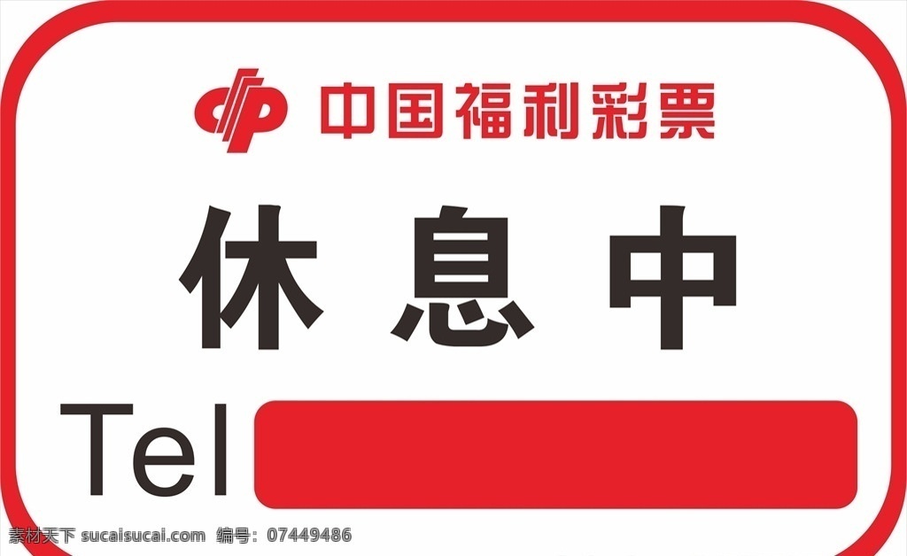 福彩 休息 提示牌 休息提示牌 福彩提示牌 福彩休息提示 福彩提示牌子 红色提示牌