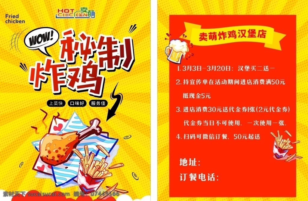 秘制炸鸡 卖萌 鸡排 彩页 传单 dm单 活动单 炸鸡汉堡 鸡腿薯条